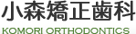 小森矯正歯科