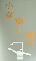 小森矯正歯科入り口